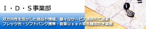 Ｉ・Ｄ・Ｓ事業部　双方向性を活かした商品や情報、様々なサービス提供のご提案