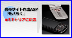 携帯サイト作成ASP　5キャリアに対応