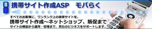 携帯サイトASP　モバらく