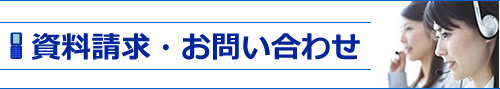 資料請求・お問い合わせ