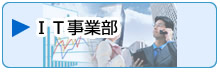 IT事業部