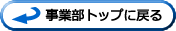 事業部トップに戻る