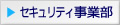 セキュリティ事業部