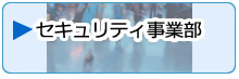 セキュリティ事業部