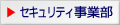 セキュリティ事業部