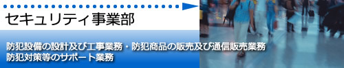 セキュリティ事業部