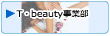 Ｔ・ｂｅａｕｔｙ事業部