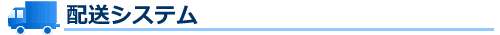 配送システム