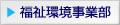 福祉・環境事業部