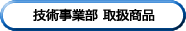 技術事業部取扱商品