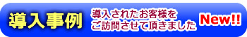 導入事例　導入されたお客様にご訪問させて頂きました