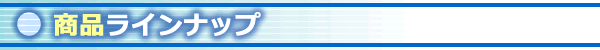 商品ラインナップ