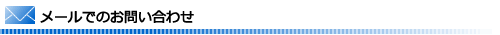 メールでのお問い合わせ