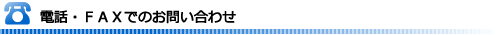 電話・ＦＡＸでのお問い合わせ