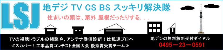 地デジ、TV、CS、BSスッキリ解決隊のページへ