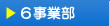 ６事業部