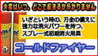 火災はいつ、どこで起きるか分かりません。いざという時の万全の備えに、強力な消火パワーを持つ、初期消火用具　コールドファイヤー、