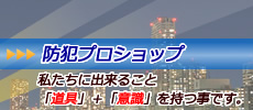 防犯プロショップ