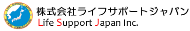 株式会社ライフサポートジャパン